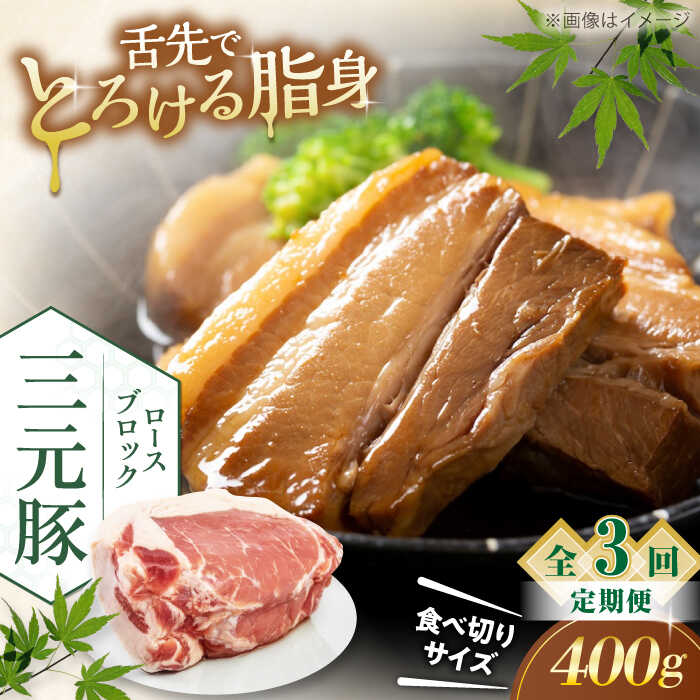 【ふるさと納税】【全3回定期便】三元豚 ロース ブロック 400g 《喜茂別町》【平田牧場】 肉 豚肉 ロース ブロック ローストポーク 煮豚 酢豚 煮物 冷凍 冷凍配送 北海道 定期便 [AJAP166] 24000 24000円