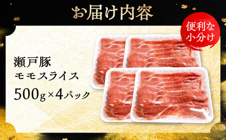 瀬戸豚 モモ スライス 2kg(500g×4パック) / 豚肉 小分け モモ スライス / 瀬戸市 / 関屋精肉店[BBBQ149]