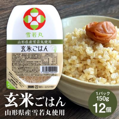 ふるさと納税 上山市 【山形県産雪若丸】玄米パックごはん(150g×12個)　0059-2501