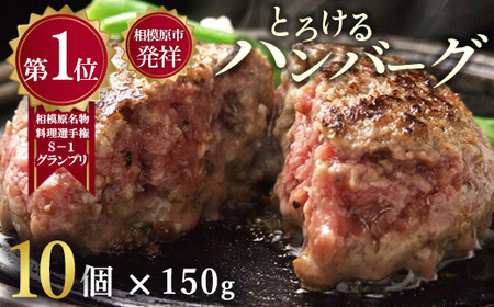 ハンバーグ 牛肉 【モンドセレクション受賞】＼黒毛和牛・国産牛／（冷凍10個ソース付） とろける ハンバーグ 神奈川 相模原 福よし
