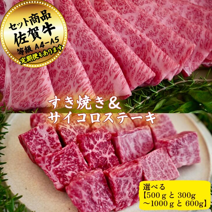 【ふるさと納税】【選べる内容量】すきやき(500g～1000g)とサイコロステーキ(300g～600g)の佐賀牛贅沢セット！ 【定期便も選択可能】：B300-022