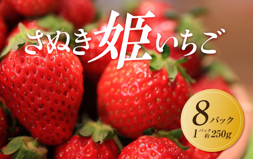 【2027年2月上旬より順次発送】さぬき姫いちご　8パック(1パック約250g)｜果物 くだもの フルーツ イチゴ いちご 苺 さぬきひめ 先行予約 人気 おすすめ ギフト