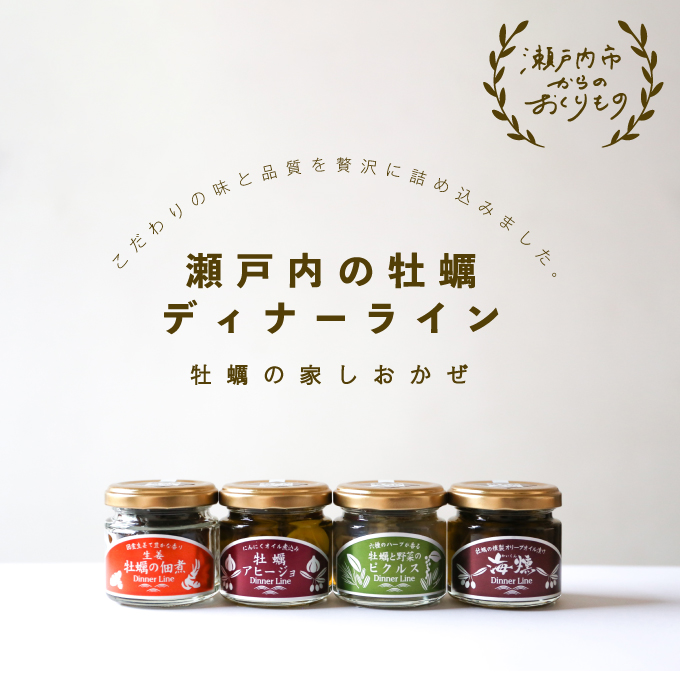  牡蠣 の 燻製 オリーブ オイル漬 アヒージョ ピクルス 佃煮 生姜 のセット [ディナーライン] 惣菜 瓶詰め 