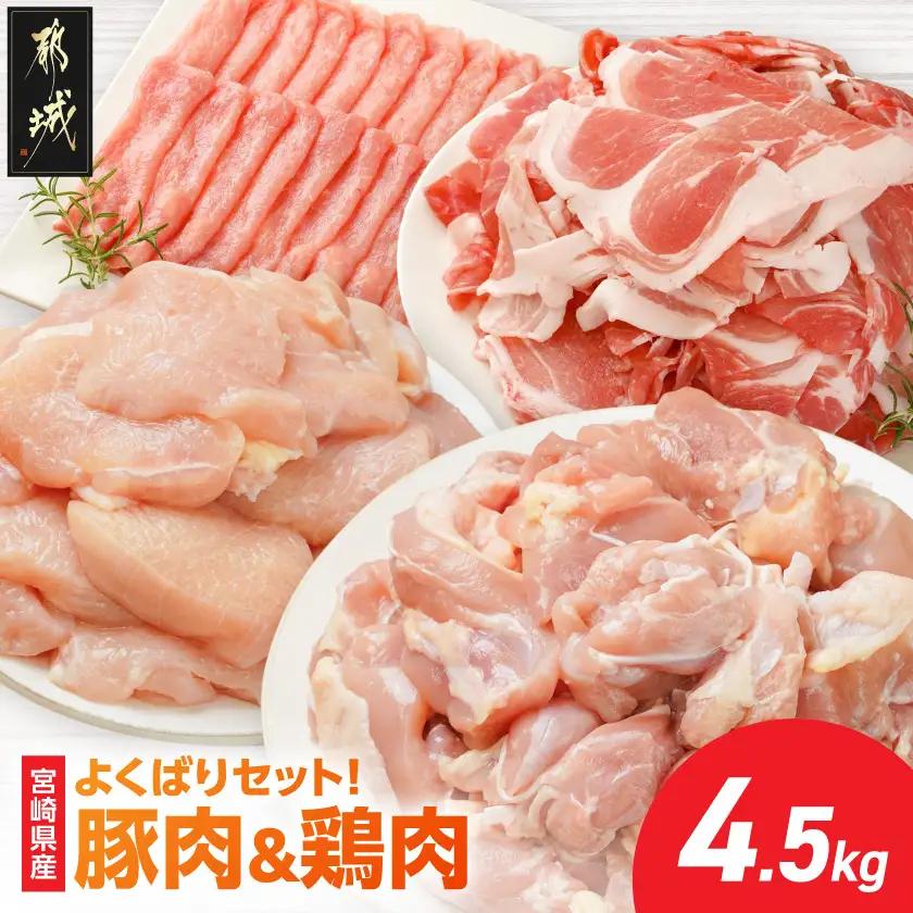 よくばりセット!宮崎県産豚肉&鶏肉(カット済)【総重量4.5kg】〔18-M6-002〕_(都城市) 宮崎県産豚肉 スライス 切り落とし 宮崎県産若鶏 もも切身 むね切身 真空パック 小分け 若鶏 唐揚げ チキン南蛮 てりやきチキン カレー ストック