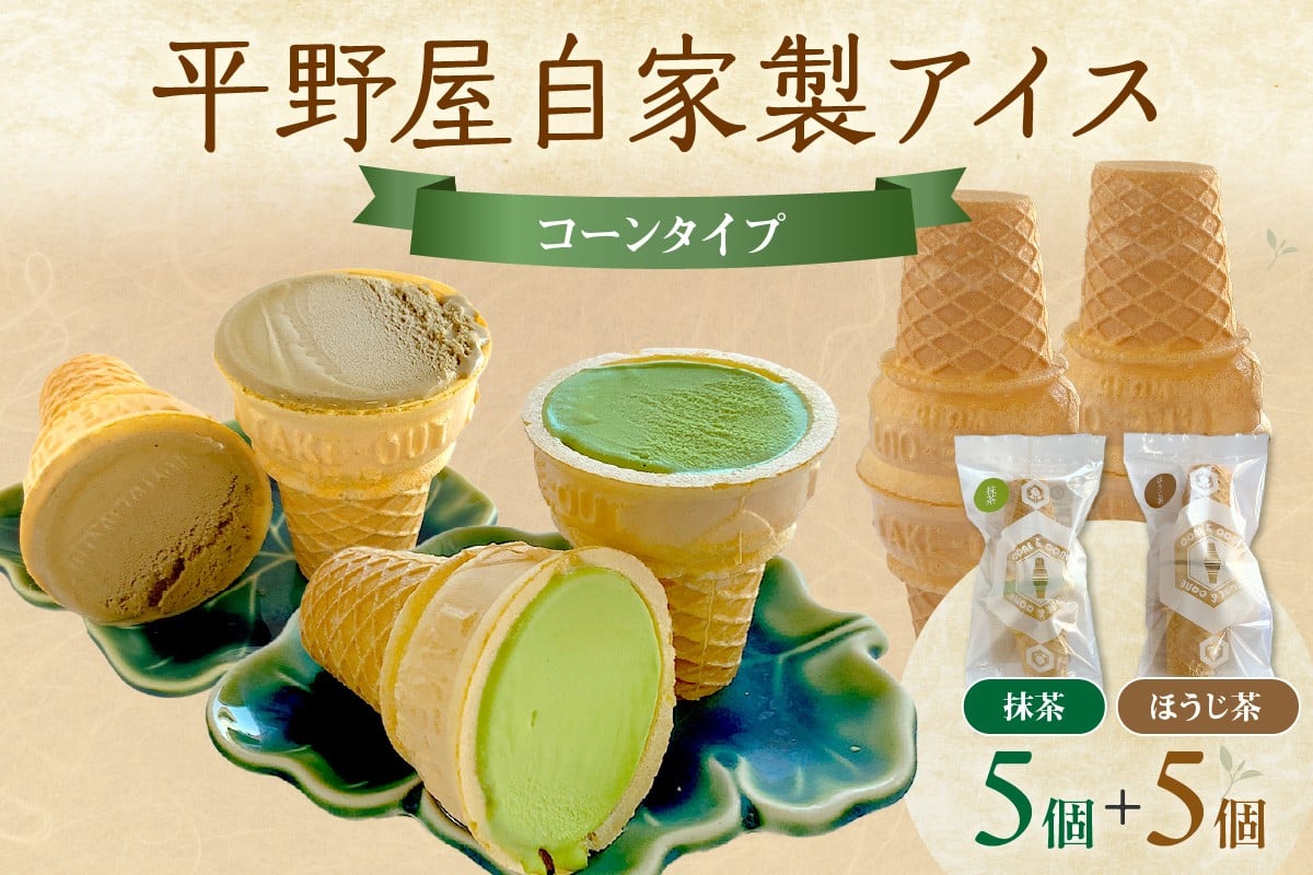 
            平野屋自家製「抹茶アイス」と「ほうじ茶アイス」のセット【6月～10月のお届け】 冷菓 お菓子 おやつ アイス 抹茶アイス ほうじ茶アイス 自家製 【069_1915】
          