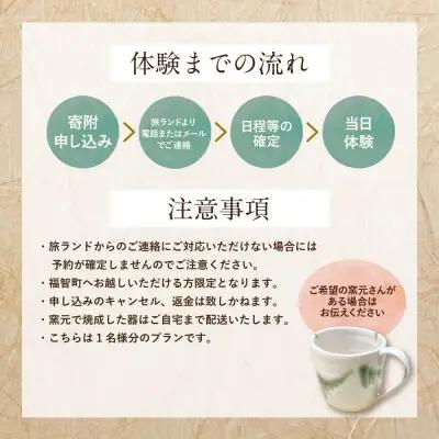 Z92-01 福智への旅プラン｢上野焼作陶体験｣ 体験