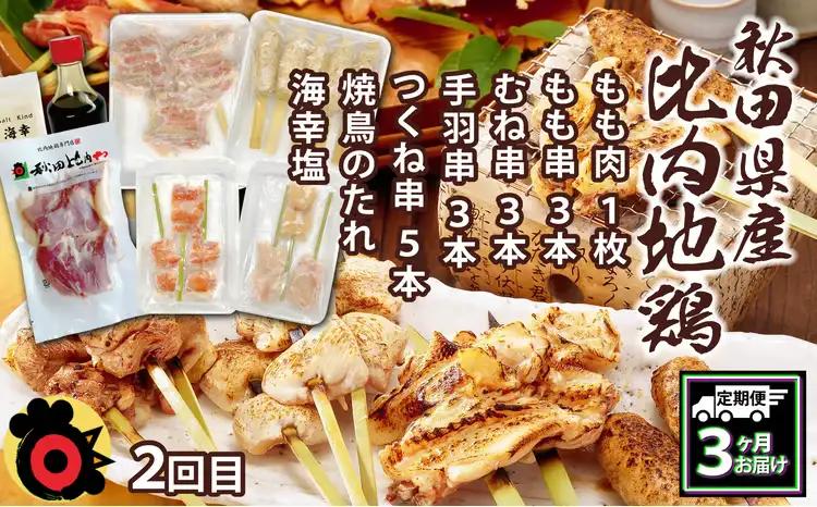 360P2801【定期便3ヶ月】比内地鶏デラックスセット【秋田比内や 】