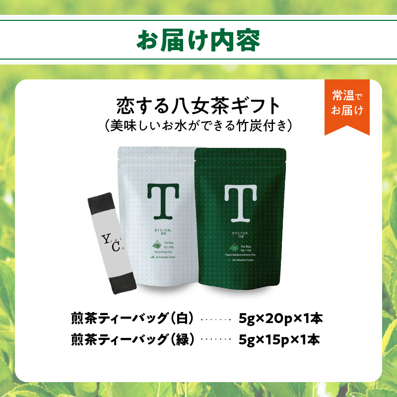 恋する八女茶ギフト WG-2
