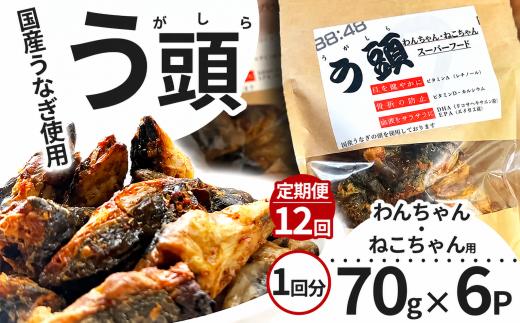 【12回定期便】う頭 70ｇ×6p 林屋 | う頭  ビタミン カルシウム 鰻 犬 猫 ペットフード スーパーフード ふるさと 納税 栃木県 那珂川町