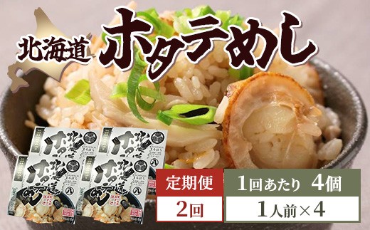 
【2回定期便】北海道ホタテめし 4個入り
