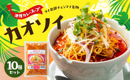 カオソイ タイ料理 揚げカレーラーメン ココナッツミルク カオソイ【10個セット】