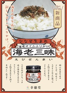 海老三昧3個セット　万能調味料　ご飯のお供