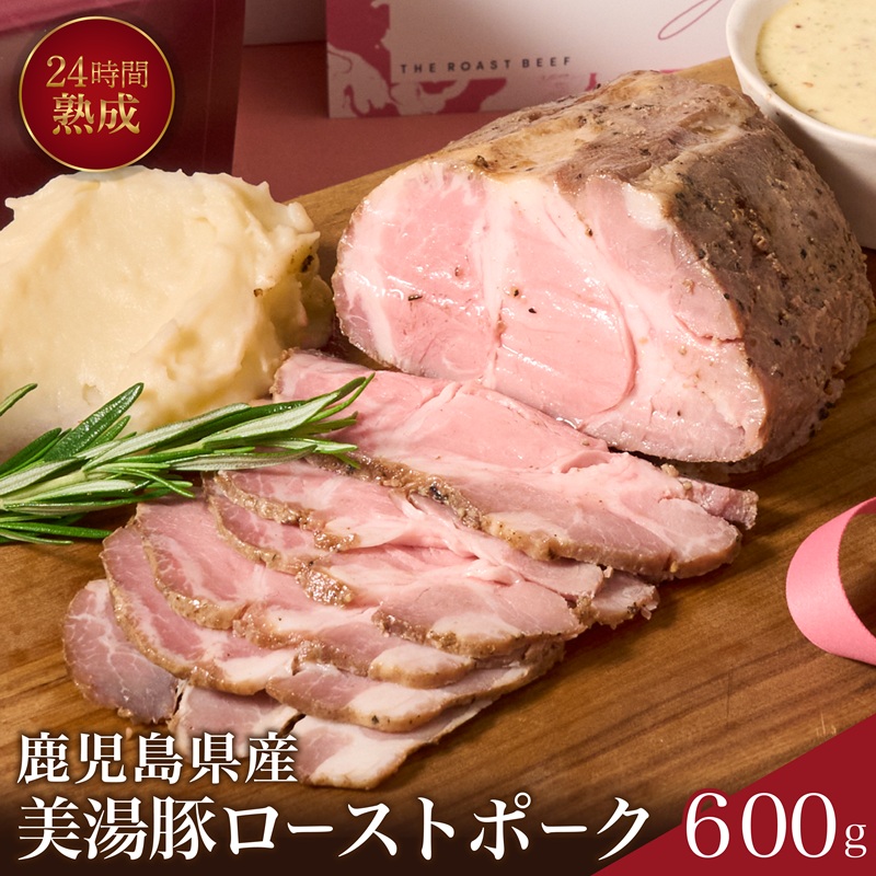 A1-7302／桜島美湯豚！低温調理ローストポーク600g
