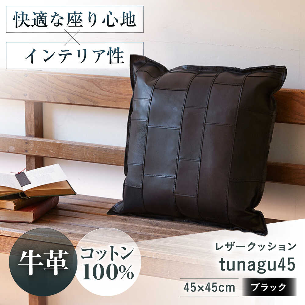 【ふるさと納税】KAKURA レザークッション tunagu 45 ブラック 大阪府高槻市/KAKURA[AOBI004] 本革 レザー おすすめ クッション インテリア レザークッション リビング リラックス