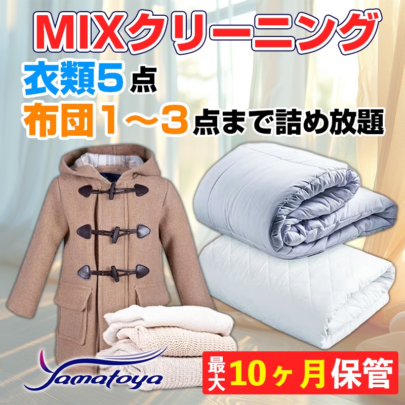 
                  衣類＆布団の宅配クリーニング 衣類5点+布団1～3点 保管付き お得なMIXクリーニング ワンピース シミ抜き無料 冬物 預かり 保管あり 撥水加工 防虫 抗菌 除菌 引っ越し おすすめ ヤマトヤクリーニング 糸魚川
                