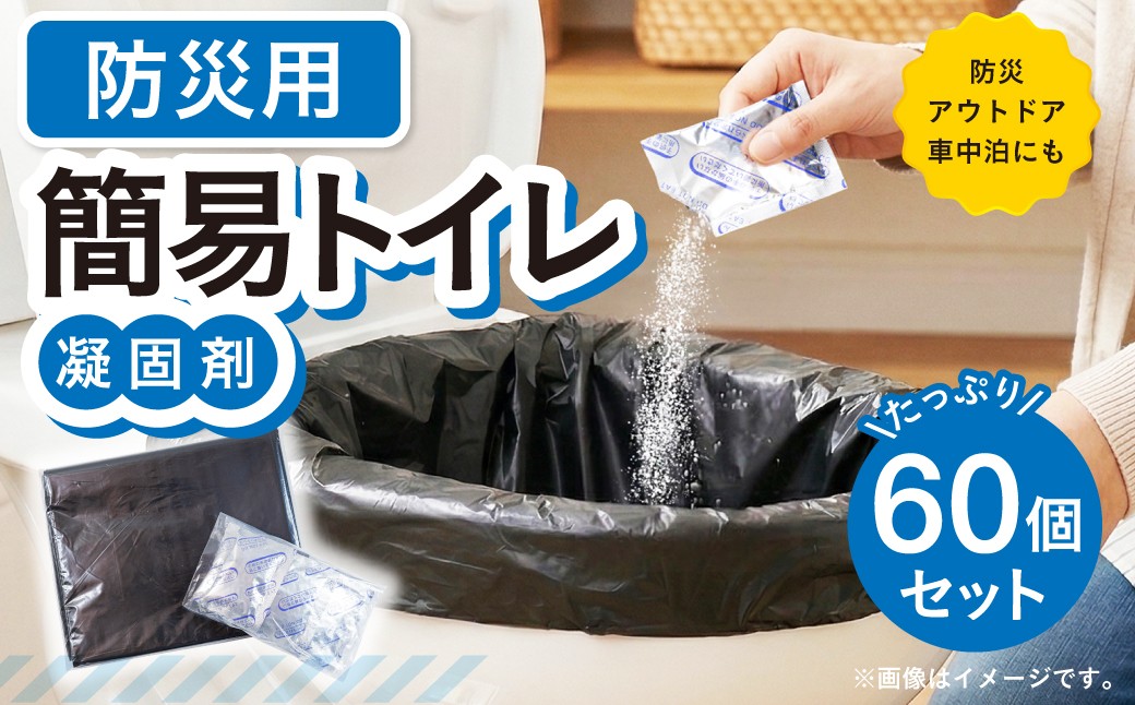 
                  [生活応援] 非常用簡易トイレ　60回分セット　災害時　非常時　簡単　トイレ　衛生　地震　断水　停電　凝固剤　コンパクト　水不要　キャンプ　渋滞　備え　防臭　介護　避難　台風　10000円
                