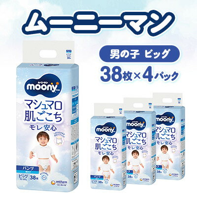 【ふるさと納税】【毎月定期便】ムーニーマン マシュマロ肌ごこちモレ安心 男の子 ビッグ 38枚×4パック全2回【配送不可地域：離島・沖縄県】【4075528】