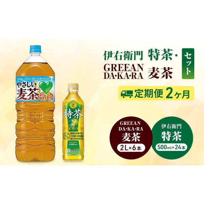 お茶 定期便 2か月 特茶 24本 麦茶 6本 お茶