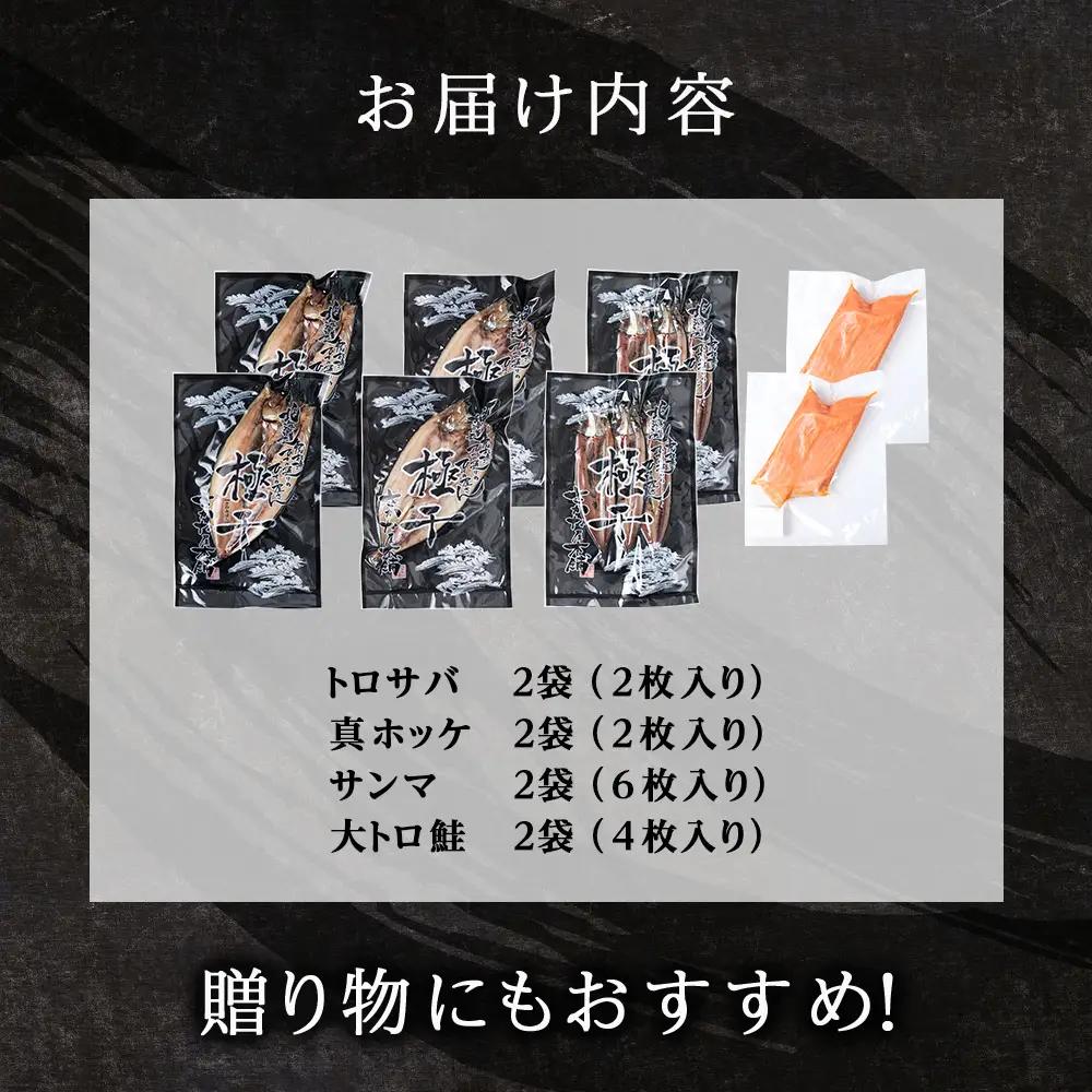 【さかな屋本舗至極のセット！】 特大とろさば・特大真ほっけ・秋刀魚・大とろ鮭 各2枚 