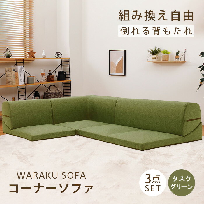 【ふるさと納税】和楽コーナーソファ3点セット　A573タスクグリーン ／ 家具 インテリア おしゃれ ソファー 1人掛け 2人掛け 送料無料 神奈川県