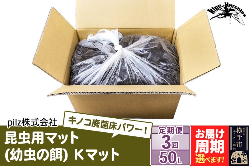 
※人気のため品切れ中※《定期便3回》《TVで紹介されました》昆虫用マット（幼虫の餌）Kマット 50リットル 廃菌床 エサ 餌 育成 産卵 お届け周期調整可能 隔月に調整OK 基本3ヶ月周期
