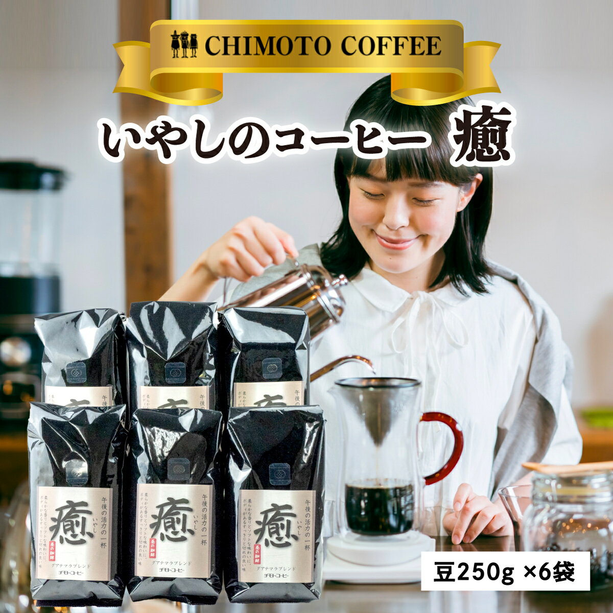 【ふるさと納税】 コーヒー豆 250g 6袋 のし対応 自家焙煎 レギュラーコーヒー 珈琲 ブレンド 煎り ブラジル グァテマラ ドリンク 飲料 贈答用 家庭用 チモトコーヒー 豆 挽き 粉 深煎り 中煎り 浅煎り ギフト 贈り物 プレゼント 沼津市 静岡県