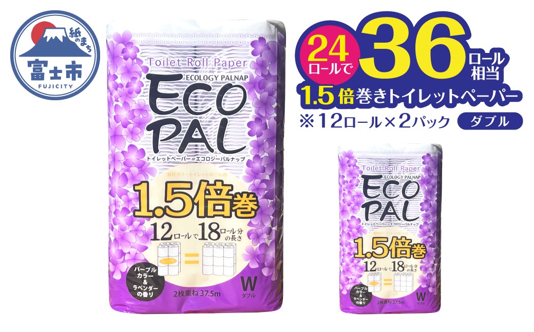 
                  36ロール相当 1.5倍巻 トイレットペーパー 長尺 12R×2P(24個) パープル ラベンダー エコロジー パルナップ ダブル 再生紙100％ 省スペース やわらか 日用品 防災 備蓄 富士市 [sf002-689]
                
