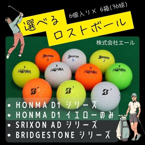 
            お得セットロストボール　6個×6　ブランドお選びください ゴルフ ゴルフボール ボール洗浄選別済み 練習用カラーボール カラフル 送料無料
          