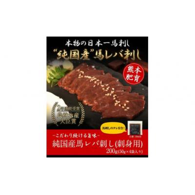 ふるさと納税 氷川町 馬レバ刺し ブロック 熊本肥育 冷凍 生食用 たれ付き(10ml×2袋) 50g×4パック