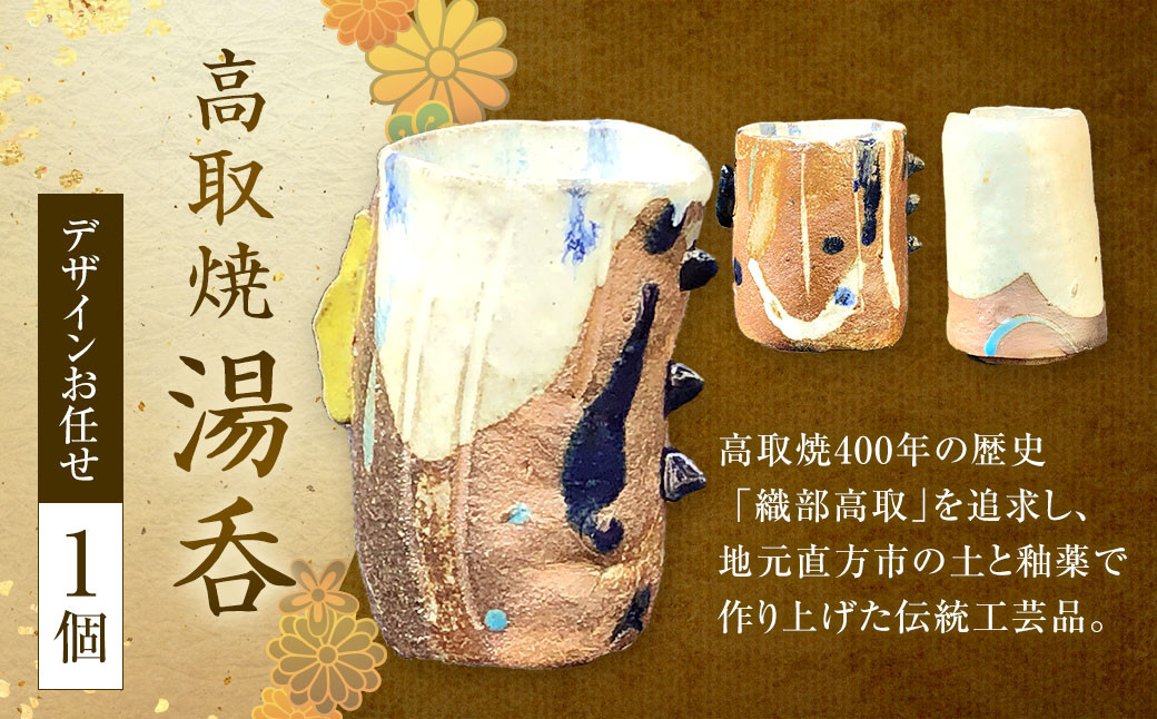 
            高取焼 湯呑 高取焼き 伝統工芸品
          