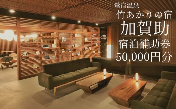 
            鶯宿温泉 竹あかりの宿 加賀助で使える宿泊補助券（50000円分相当） ／ 宿泊 補助券 券 チケット 温泉宿 温泉 宿 お宿 ホテル 旅行 観光 トラベル 旅 観光旅行 お泊り 大浴場 自然 リフレッシュ 癒 休日 岩手県 東北 東北の旅 北岩手 雫石町 人気 おすすめ オススメ
          