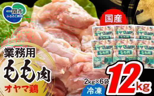 【大容量】国産 オヤマ鶏 12kg 〈2kg×6〉 冷凍 国産鶏もも 鶏もも もも肉 モモ肉 鶏モモ 鶏肉 とりにく とり肉 お弁当 惣菜 おかず 冷凍肉 国産鶏肉 BBQ 唐揚げ チキン南蛮 肉 大量 ストック まとめ買い  岩手県 一関市