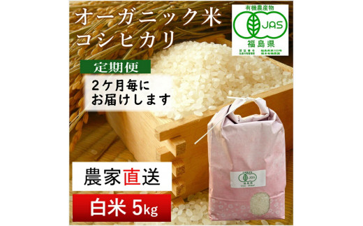 
【令和5年産米】隔月定期便（計3回）　JAS有機米　コシヒカリ（白米）　5kg×3回 計15kg【30050】
