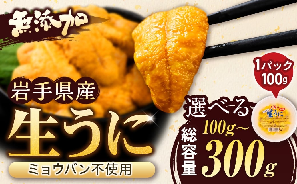 
                  天然生うに 100g 選べるパック数 (1パック～3パック)   岩手県産 ミョウバン不使用 _ 岩手県 宮古市 うに ウニ 雲丹 生うに 寿司 すし
                