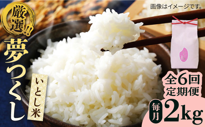 
            【令和7年産新米】【全6回定期便】いとし米　厳選夢つくし　2kg(糸島産)糸島市/三島商店 [AIM066]
          