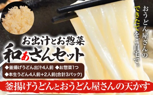 和ぁさんセット 釜揚げうどんとおうどん屋さんの天かす お出汁4人前(釜揚げうどん出汁) お惣菜１つ(4種のおさかな佃煮) 本生うどん4人前＋2人前(合計3パック)  和ぁさん家、株式会社栄工製作所 《90日以内に出荷予定(土日祝除く)》生麺 生うどん 手作り ご家庭用 お手軽 ギフト セット 徳島県 美馬市 st-p