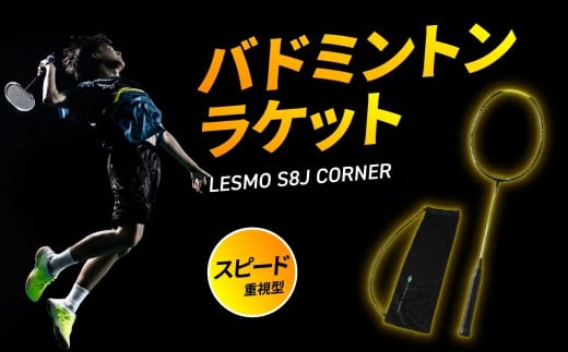 バドミントンラケット S8J CORNER 競技用 バドミントン ラケット 日本製 最上級モデル スピード重視型 スポーツ カバー付 S8J コンポジットテクノ コーナーを突く R17018