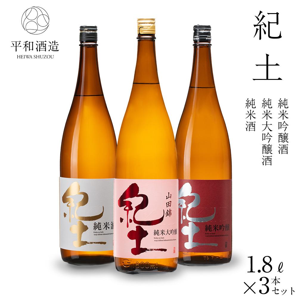 【ふるさと納税】紀土 純米・純米吟醸・純米大吟醸酒 1.8L 3本セット | 和歌山市 日本酒 地酒 純米酒 純米吟醸 純米大吟醸 酒セット 人気 おすすめ ギフト プレゼント お取り寄せ 通販 送料無料 ふるさと納税