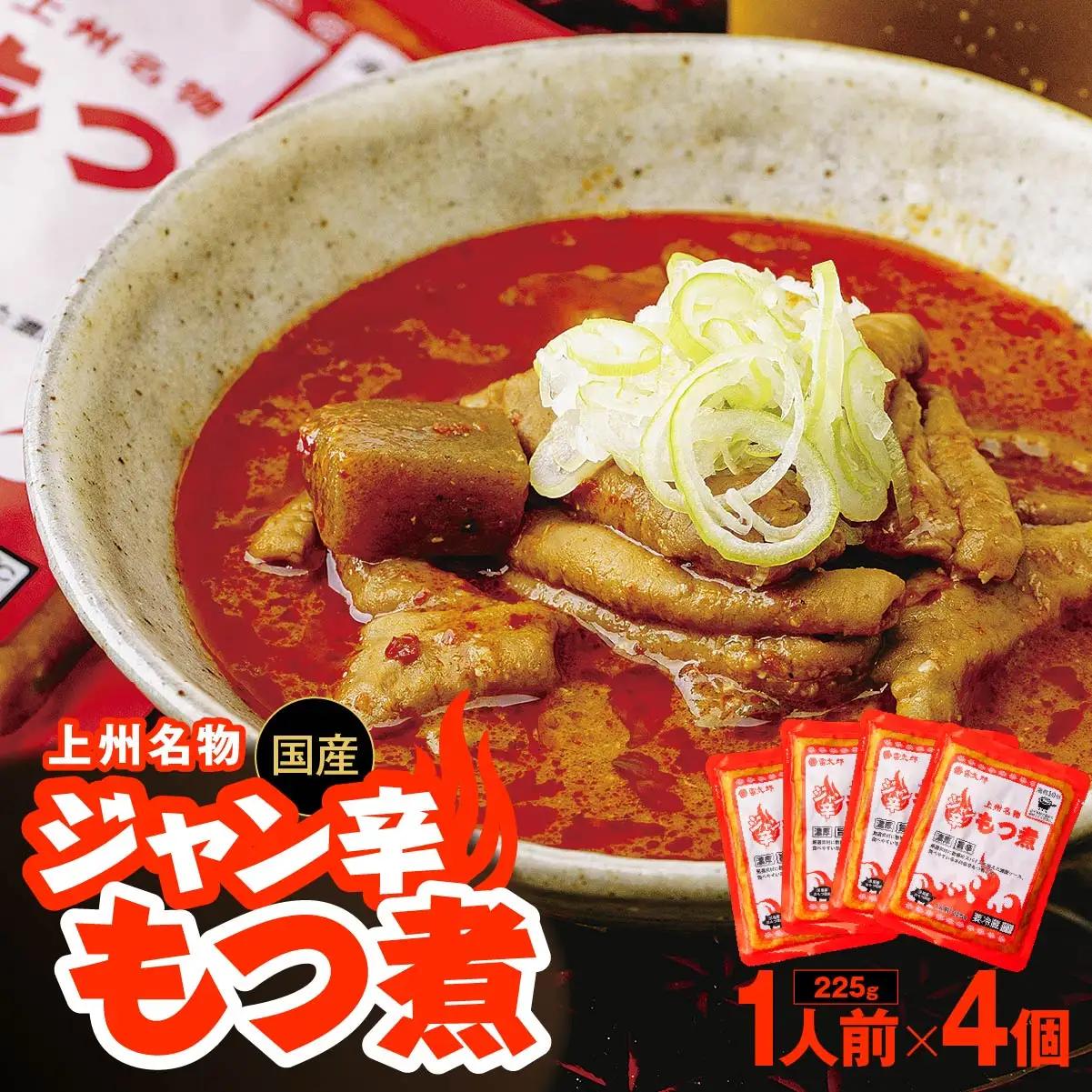 もつ煮 ジャン辛もつ煮 4個 計900g 前橋市