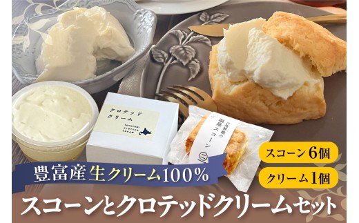 川島旅館の温泉スコーン（6個）とクロテッドクリーム（1個）セット