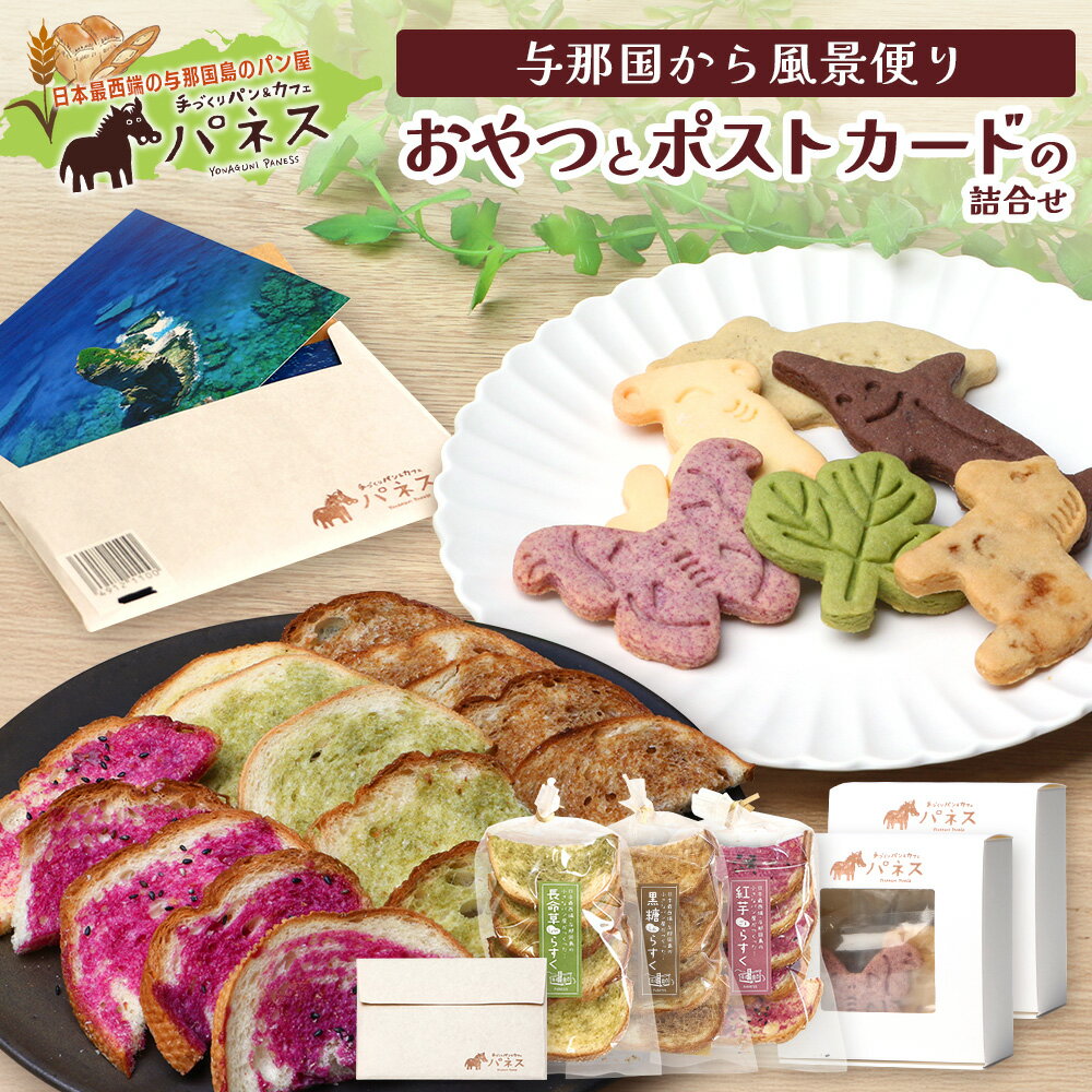 【ふるさと納税】与那国から風景便り おやつとポストカードの詰合せ J004 クッキー ラスク ギフトセット 贈り物