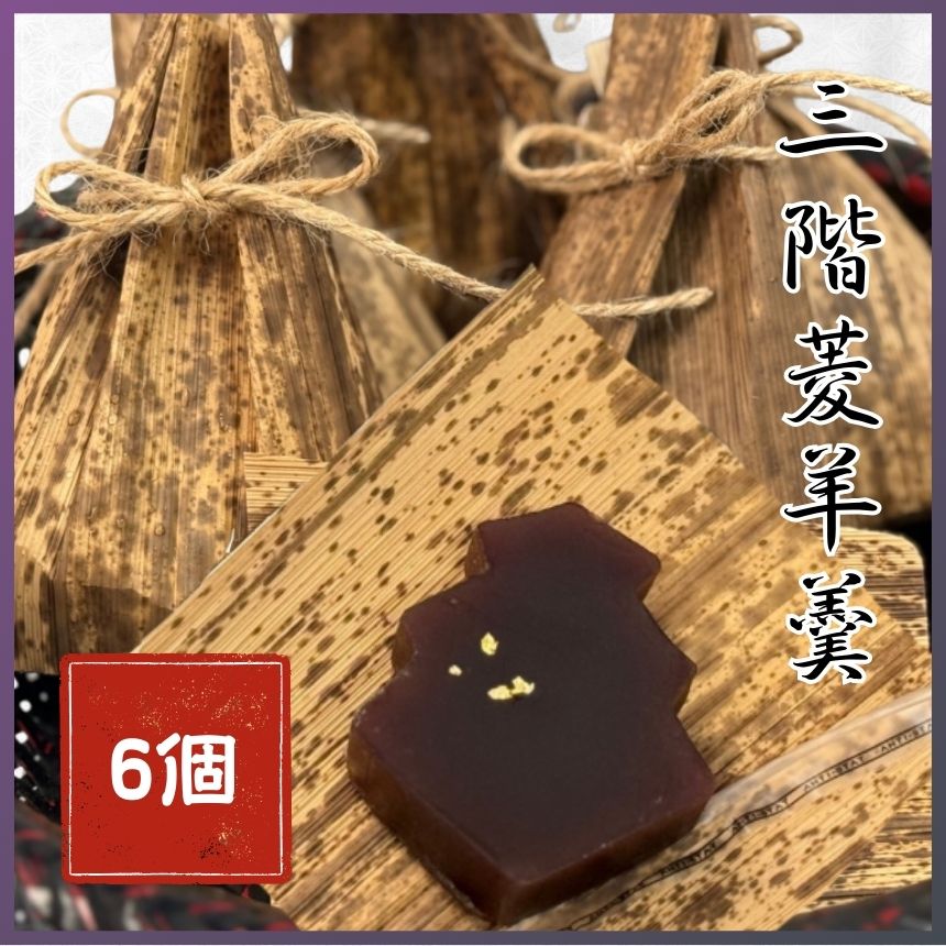 【ふるさと納税】三階菱 羊羹 6個 | 羊羹 和菓子 菓子 贈り物 ギフト プレゼント 長野県 飯田市