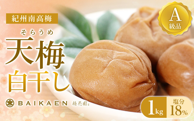 
紀州南高梅 天梅(そらうめ)白干し 1kg 塩分約18％ A級品 大粒5Lサイズ / 梅干し 梅干 うめぼし 南高梅 国産 梅 うめ ウメ 白梅 白干し梅 健康 ご飯のお供 和歌山県 田辺市
