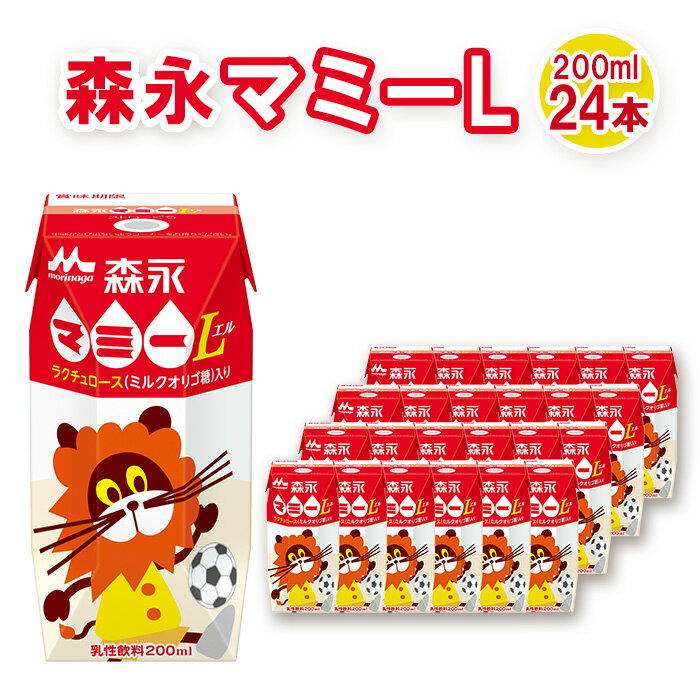 【ふるさと納税】No.194 森永マミーL 200ml×24本　森永乳業 ／ ミルクオリゴ糖 ラクチュロース 清涼飲料水 飲み物 送料無料 愛知県