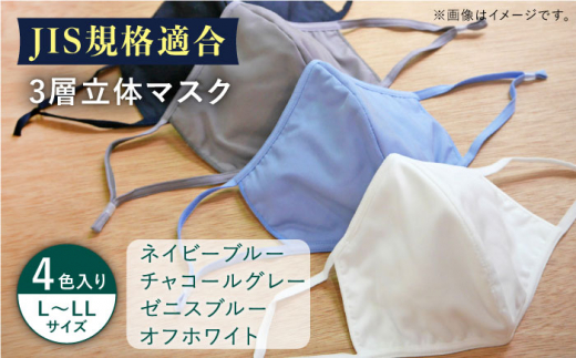 【JIS規格適合】 3層 立体マスク 4枚セット L〜LLサイズ 各1枚入り  / マスク 使い捨て ウイルス飛沫 かぜ / 大村市 / 西日本繊維株式会社[ACAV009]