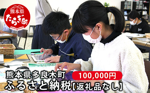 
熊本県多良木町への寄附（返礼品はありません）【 ふるさと納税 熊本県 多良木町 応援 寄附 】028-0344-100
