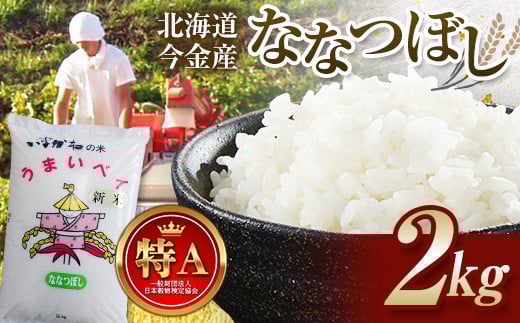 
            令和6年産 ななつぼし2kg 北海道 今金町産 米 白米 F21W-426
          