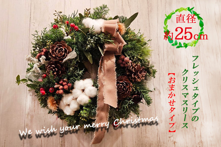 
            数量限定！フレッシュタイプのクリスマスリース【おまかせタイプ】
          