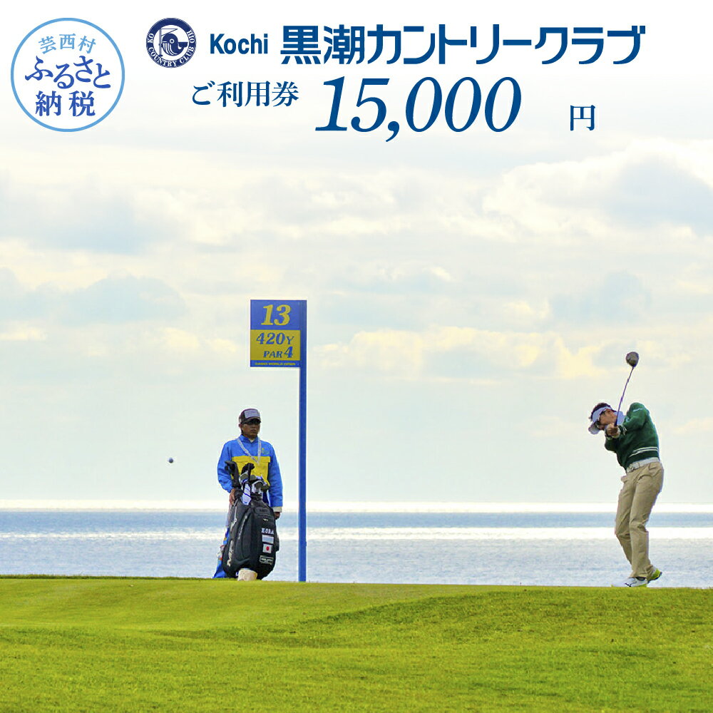 【ふるさと納税】黒潮カントリークラブ ご利用券 15,000円 ゴルフ カシオワールドオープン開催コース 黒潮カントリークラブ ふるさと納税ゴルフ場利用券 名門 プロツアー 開催コース チケット ゴルフチケット プレー券 人気 kochi 高知県（クラウドファンディング対象）
