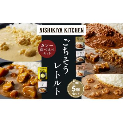 ふるさと納税 岩沼市 5種  レトルト カレー アソート (36)各1個 にしき [No.5704-1608] |  | 01